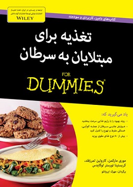 کتاب تغذیه برای مبتلایان به سرطان