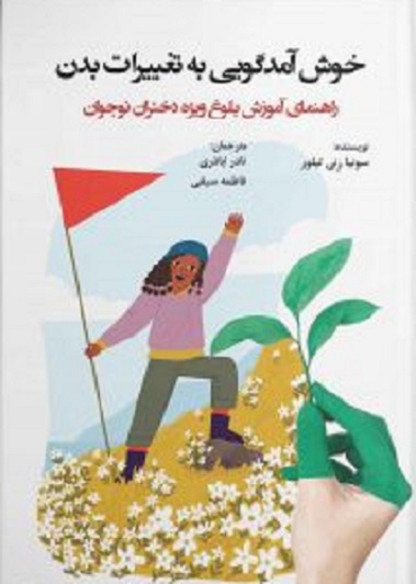 کتاب خوش آمدگویی به تغییرات بدن