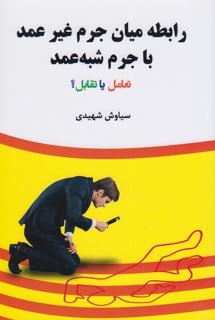 کتاب رابطه میان جرم غیر عمد با جرم شبه عمد