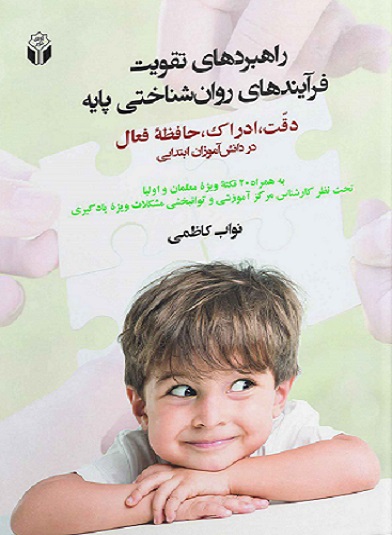 کتاب راهبردهای تقویت فرایندهای روانشناختی پایه