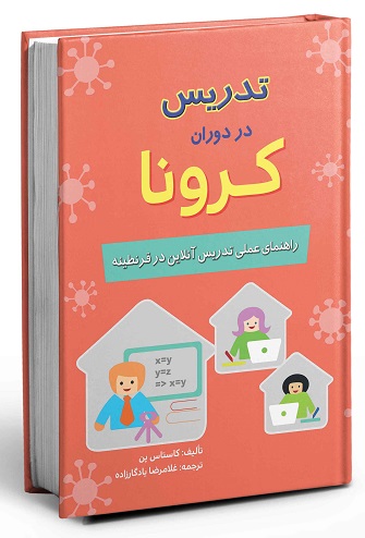 کتاب تدریس در دوران کرونا