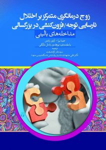 کتاب زوج درمانگری متمرکز بر اختلال نارسایی