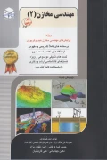 کتاب مهندسی مخازن جلد دوم