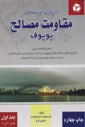 کتاب مروری بر مسائل مقاومت مصالح پوپوف جلد اول فصل 1 الی 9