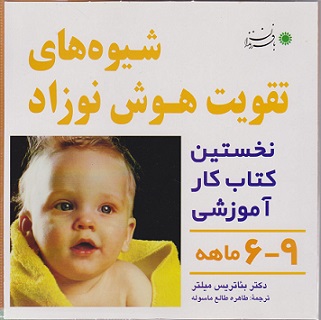 کتاب شیوه‌های تقویت هوش نوزاد 6 تا 9 ماهه