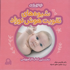 کتاب شیوه‌های تقویت هوش نوزاد 3 تا 6 ماهه
