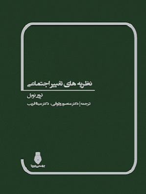 کتاب نظریه های تغییر اجتماعی