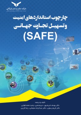 کتاب چارچوب استانداردهای امنیت و تسهیل تجارت جهانی