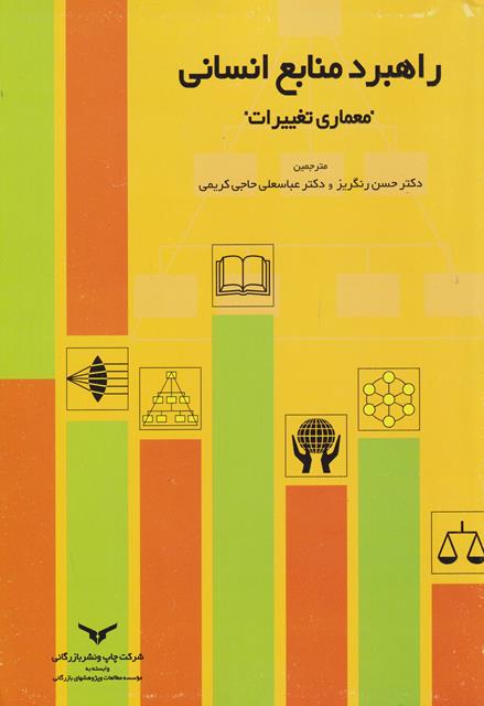 کتاب راهبرد منابع انسانی معماری تغییرات