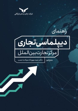 کتاب راهنمای دیپلماسی تجاری مرکز تجارت بین الملل