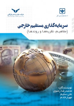کتاب سرمایه گذاری مستقیم خارجی