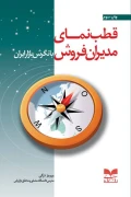 کتاب قطب نمای مدیران فروش