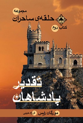 کتاب تقدیر پادشاهان