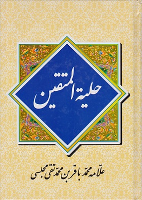 کتاب حلیه المتقین