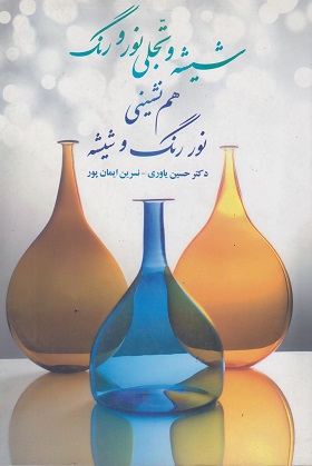 کتاب شیشه و تجلی نور و رنگ هم نشینی نور رنگ و شیشه