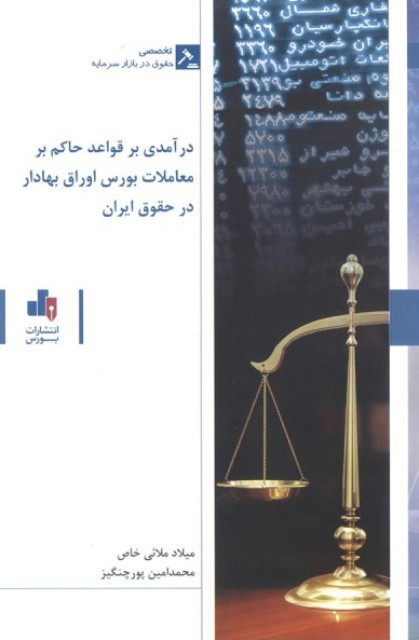 کتاب درآمدی بر قواعد حاکم بر معاملات بورس اوراق بهادار در حقوق ایران