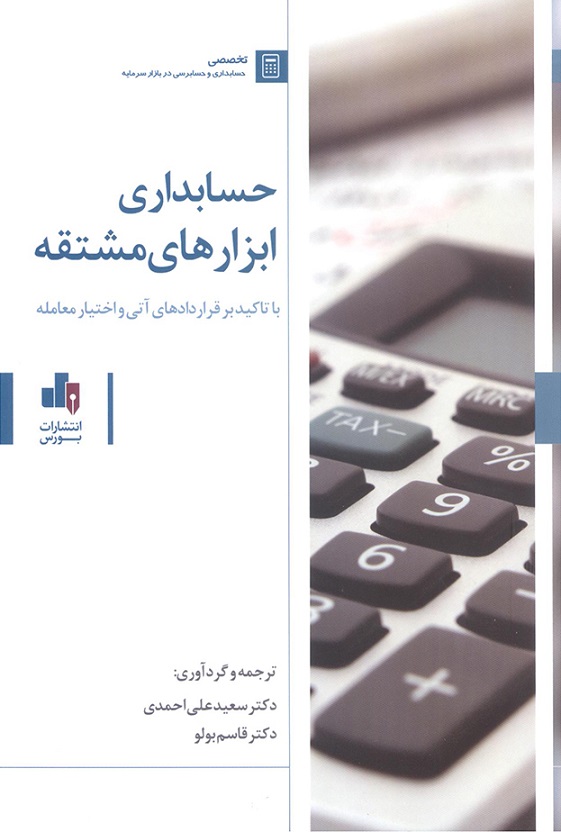 کتاب حسابداری ابزارهای مشتقه