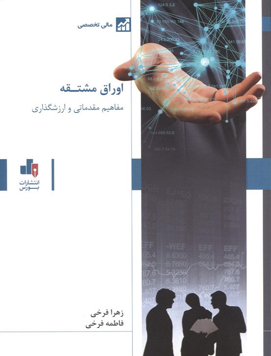 کتاب مفاهیم مقدماتی و ارزشگذاری اوراق مشتقه