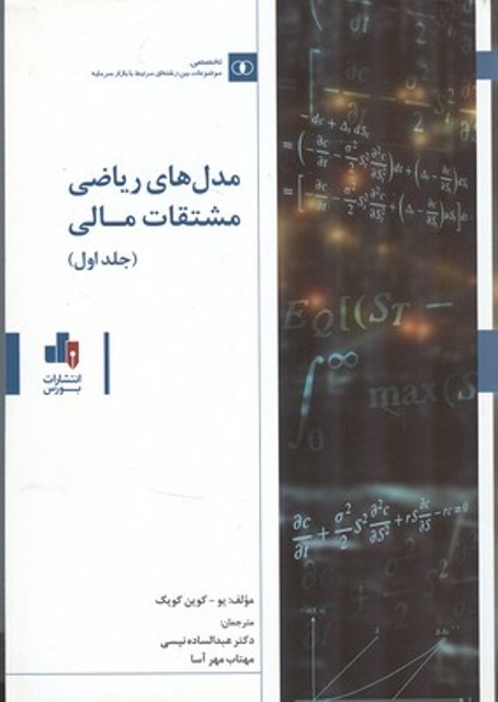 کتاب مدل های ریاضی مشتقات مالی جلد اول