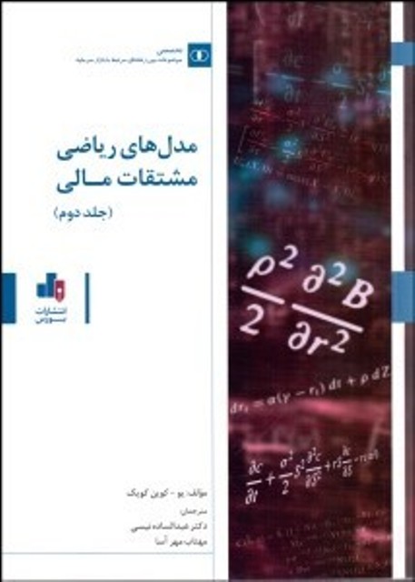 کتاب مدل های ریاضی مشتقات مالی جلد دوم