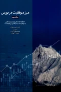 کتاب مرز موفقیت در بورس جلد سوم