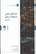 کتاب مدل های ریاضی مشتقات مالی جلد اول