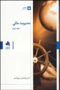 کتاب مدیریت مالی جلد دوم نشر بورس