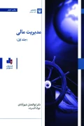 کتاب مدیریت مالی جلد اول