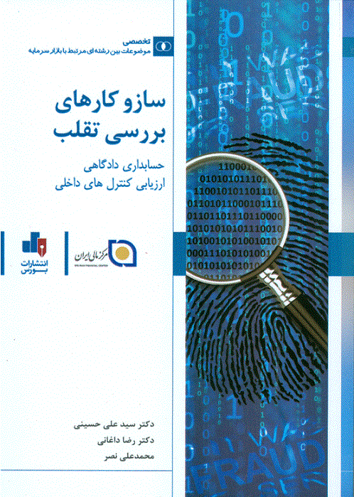 کتاب ساز و کارهای بررسی تقلب