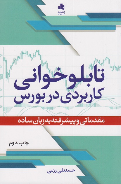 کتاب تابلوخوانی کاربردی در بورس