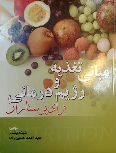 کتاب مبانی تغذیه و رژیم درمانی برای پرستاران