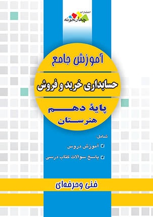کتاب آموزش جامع حسابداری خرید و فروش پایه دهم