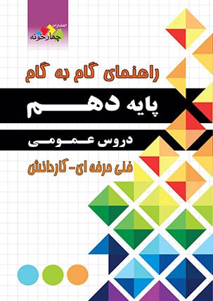 کتاب راهنمای گام به گام پایه دهم دروس عمومی
