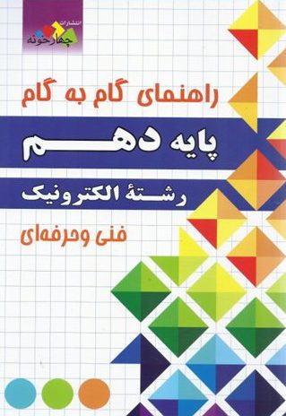 کتاب راهنمای گام به گام دهم رشته الکترونیک