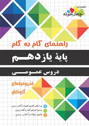 کتاب راهنمای گام به گام پایه یازدهم دروس عمومی فنی حرفه ای