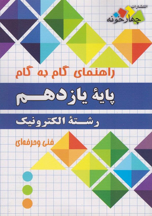 کتاب راهنمای گام به گام یازدهم رشته الکترونیک چهارخونه