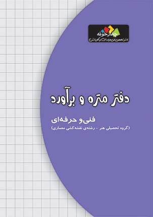 کتاب دفتر متره و برآورد دوازدهم هنرستان