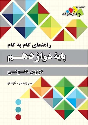 کتاب راهنمای گام به گام  دروس عمومی پایه دوازدهم