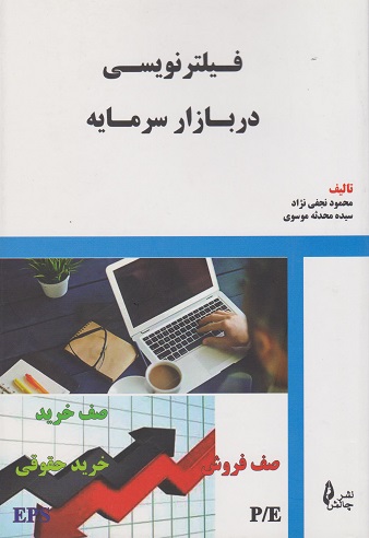 کتاب فیلترنویسی در بازار سرمایه
