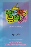 کتاب نت ترانه های پاپ از دهه چهل تا امروز کتاب دوم