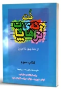 کتاب نت ترانه های پاپ از دهه چهل تا امروز کتاب سوم