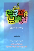 کتاب نت ترانه های پاپ از دهه چهل تا امروز کتاب ششم