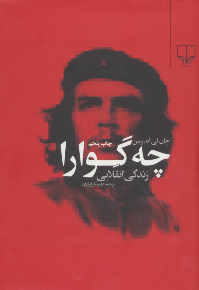 کتاب چه گوارا زندگی انقلابی