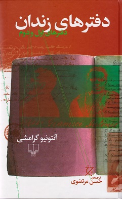 کتاب دفترهای زندان