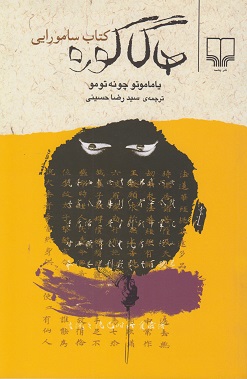 کتاب هاگاکوره کتاب سامارویی