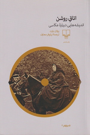 کتاب اتاق روشن اندیشه هایی درباره عکاسی