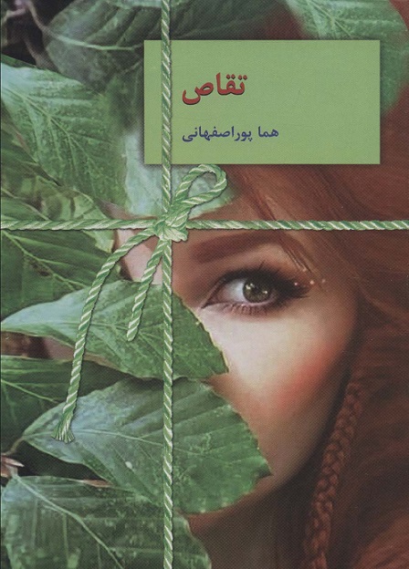 کتاب تقاص دو جلدی