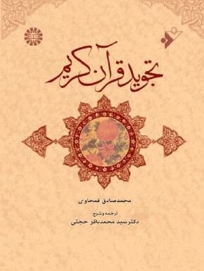 کتاب تجوید قرآن کریم کد636
