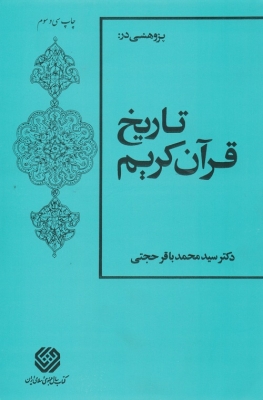 کتاب تاریخ قرآن کریم