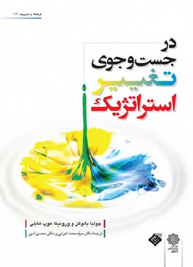 کتاب در جستجوی تغییر استراتژیک
